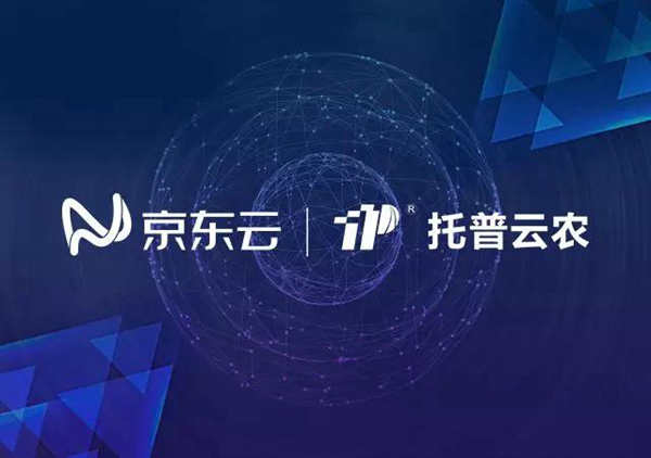 托普云農(nóng)與京東云達成戰(zhàn)略合作，打造智慧農(nóng)業(yè)生態(tài)圈